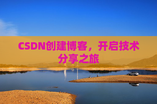 CSDN创建博客，开启技术分享之旅